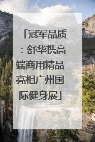 冠军品质：舒华携高端商用精品亮相广州国际健身展
