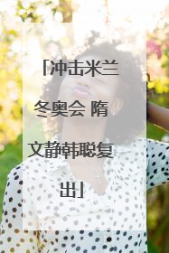 冲击米兰冬奥会 隋文静韩聪复出