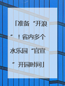 准备“开浪”！省内多个水乐园“官宣”开园时间