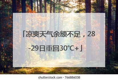 凉爽天气余额不足，28-29日重回30℃+