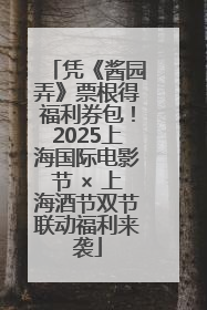 凭《酱园弄》票根得福利券包！2025上海国际电影节 × 上海酒节双节联动福利来袭