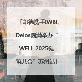 凯德携手IWBI、Delos圆满举办“WELL 2025健筑共合”苏州站