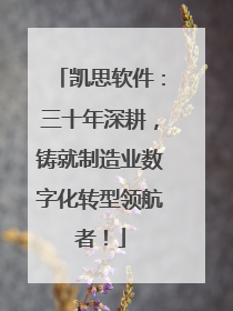 凯思软件：三十年深耕，铸就制造业数字化转型领航者！