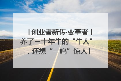 创业者新传·变革者丨养了三十年牛的“牛人”，还想“一鸣”惊人