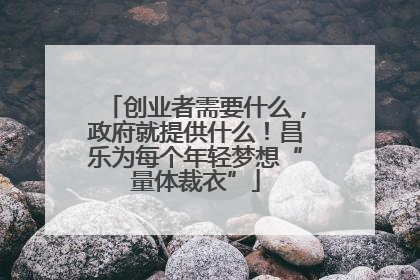 创业者需要什么，政府就提供什么！昌乐为每个年轻梦想“量体裁衣”