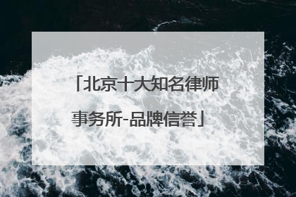 北京十大知名律师事务所-品牌信誉