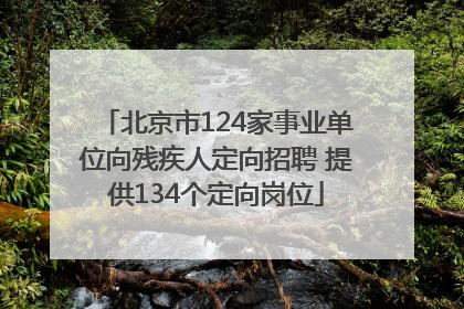 北京市124家事业单位向残疾人定向招聘 提供134个定向岗位
