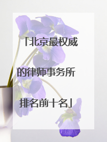 北京最权威的律师事务所排名前十名