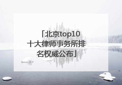 北京top10十大律师事务所排名权威公布