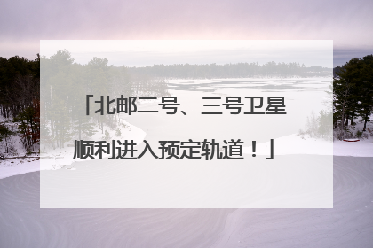 北邮二号、三号卫星顺利进入预定轨道！