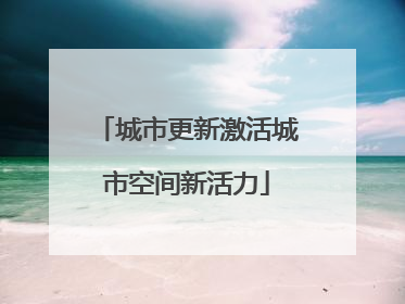 城市更新激活城市空间新活力