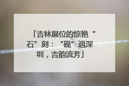 吉林展位的惊艳“石”刻：“砚”遇深圳，吉韵流芳