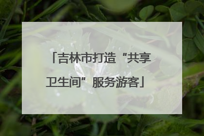 吉林市打造“共享卫生间”服务游客