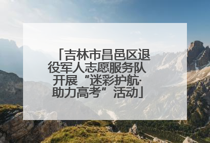 吉林市昌邑区退役军人志愿服务队开展“迷彩护航·助力高考”活动