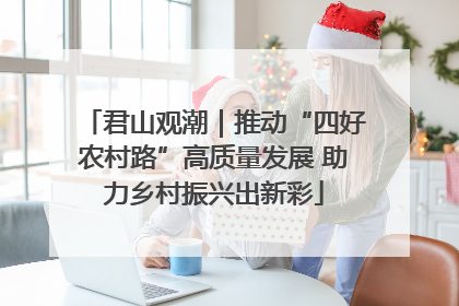 君山观潮｜推动“四好农村路”高质量发展 助力乡村振兴出新彩