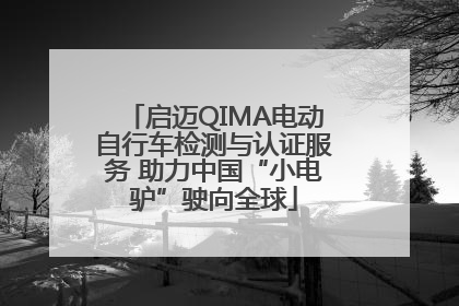 启迈QIMA电动自行车检测与认证服务 助力中国“小电驴”驶向全球