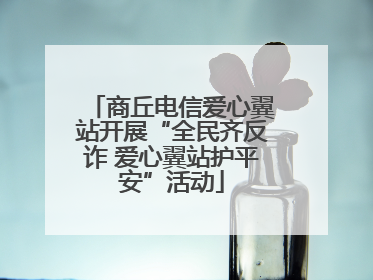 商丘电信爱心翼站开展“全民齐反诈 爱心翼站护平安”活动