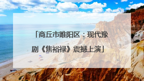 商丘市睢阳区：现代豫剧《焦裕禄》震撼上演