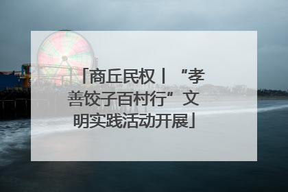 商丘民权丨“孝善饺子百村行”文明实践活动开展