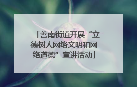善南街道开展“立德树人网络文明和网络道德”宣讲活动