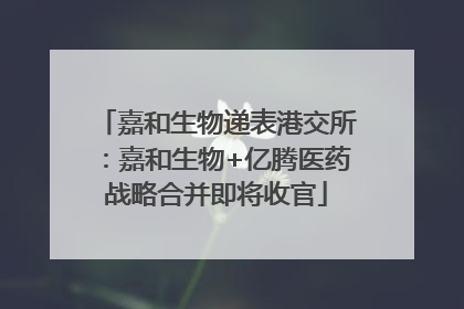 嘉和生物递表港交所：嘉和生物+亿腾医药战略合并即将收官