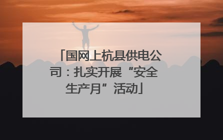 国网上杭县供电公司：扎实开展“安全生产月”活动