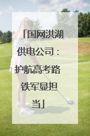 国网洪湖供电公司：护航高考路 铁军显担当