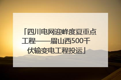 四川电网迎峰度夏重点工程——眉山西500千伏输变电工程投运