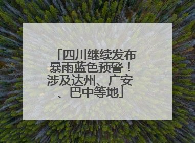 四川继续发布暴雨蓝色预警！涉及达州、广安、巴中等地