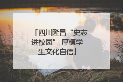四川隆昌“史志进校园” 厚植学生文化自信