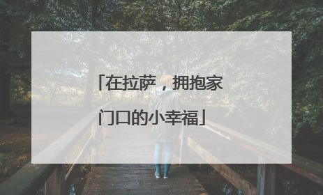 在拉萨，拥抱家门口的小幸福