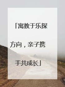 寓教于乐探方向，亲子携手共成长