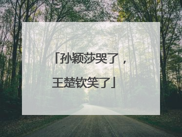 孙颖莎哭了，王楚钦笑了