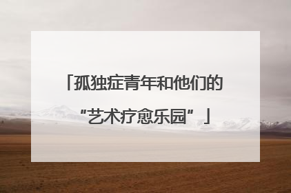 孤独症青年和他们的“艺术疗愈乐园”