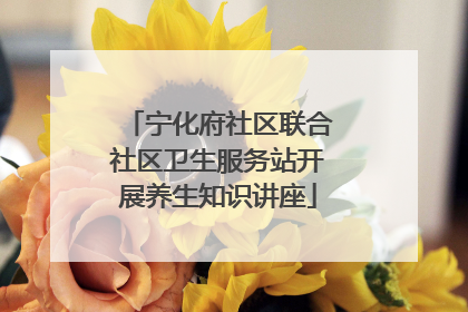 宁化府社区联合社区卫生服务站开展养生知识讲座