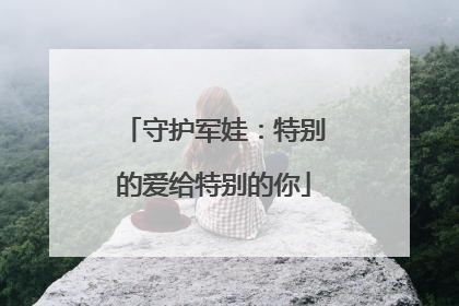 守护军娃：特别的爱给特别的你