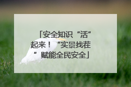 安全知识“活”起来！“实景找茬”赋能全民安全