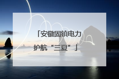 安徽固镇电力护航“三夏”