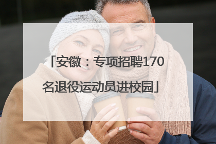 安徽：专项招聘170名退役运动员进校园
