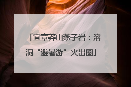 宜章莽山燕子岩：溶洞“避暑游”火出圈