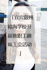 宜宾叙州樟海学校开展教职工趣味工会活动