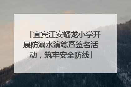 宜宾江安蟠龙小学开展防溺水演练暨签名活动，筑牢安全防线