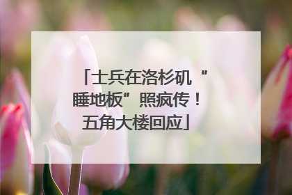 士兵在洛杉矶“睡地板”照疯传！五角大楼回应