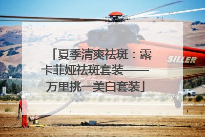 夏季清爽祛斑：露卡菲娅祛斑套装——万里挑一美白套装