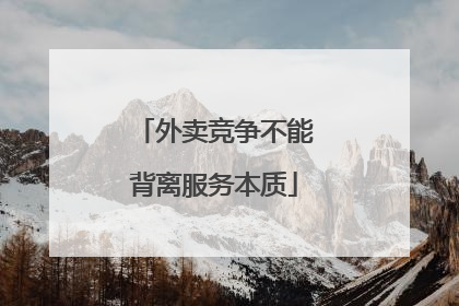 外卖竞争不能背离服务本质