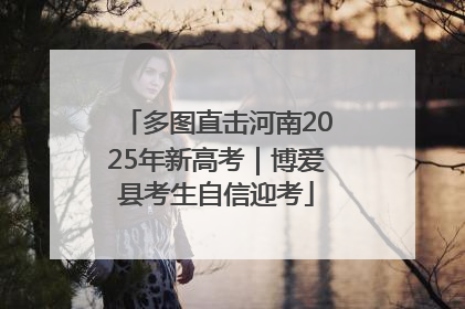 多图直击河南2025年新高考｜博爱县考生自信迎考