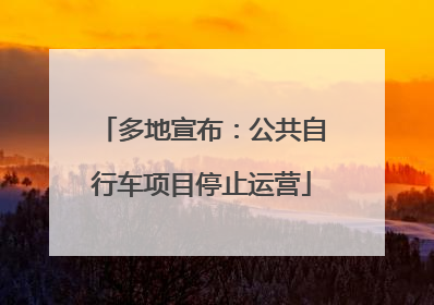 多地宣布：公共自行车项目停止运营