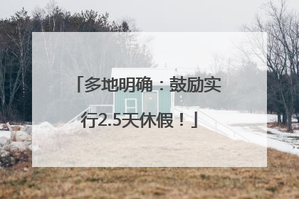 多地明确：鼓励实行2.5天休假！