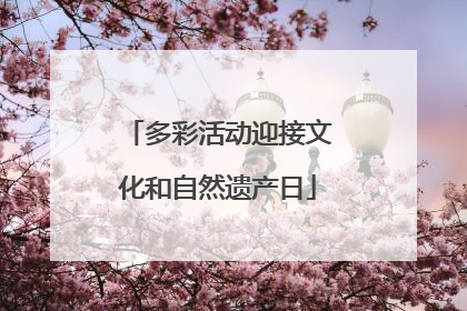 多彩活动迎接文化和自然遗产日