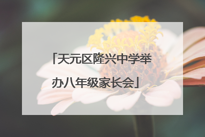 天元区隆兴中学举办八年级家长会